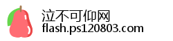 泣不可仰网